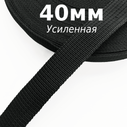 Лента-Стропа 40мм (УСИЛЕННАЯ), цвет Чёрный (на отрез)  в Новошахтинске