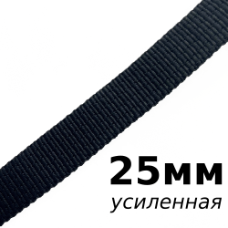 Лента-Стропа 25мм (УСИЛЕННАЯ), цвет Чёрный (на отрез)  в Новошахтинске