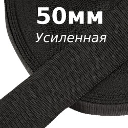 Лента-Стропа 50мм (УСИЛЕННАЯ), цвет Чёрный (на отрез)  в Новошахтинске