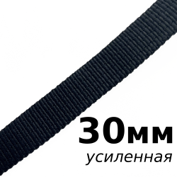 Лента-Стропа 30мм (УСИЛЕННАЯ), цвет Чёрный (на отрез)  в Новошахтинске