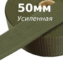 Лента-Стропа 50мм (УСИЛЕННАЯ), цвет Хаки (на отрез)  в Новошахтинске