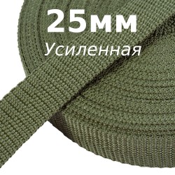 Лента-Стропа 25мм (УСИЛЕННАЯ), Хаки (на отрез)  в Новошахтинске