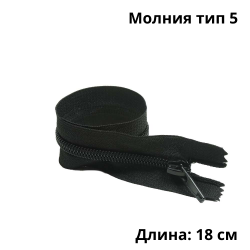 Молния тип 5 (18 см) спиральная неразъёмная, цвет Чёрный (штучно)  в Новошахтинске