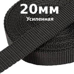 Лента-Стропа 20мм (УСИЛЕННАЯ) Черный   в Новошахтинске