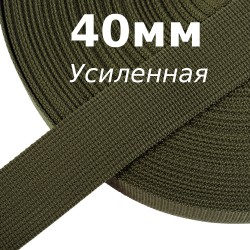 Лента-Стропа 40мм (УСИЛЕННАЯ), цвет Хаки 327 (на отрез)  в Новошахтинске